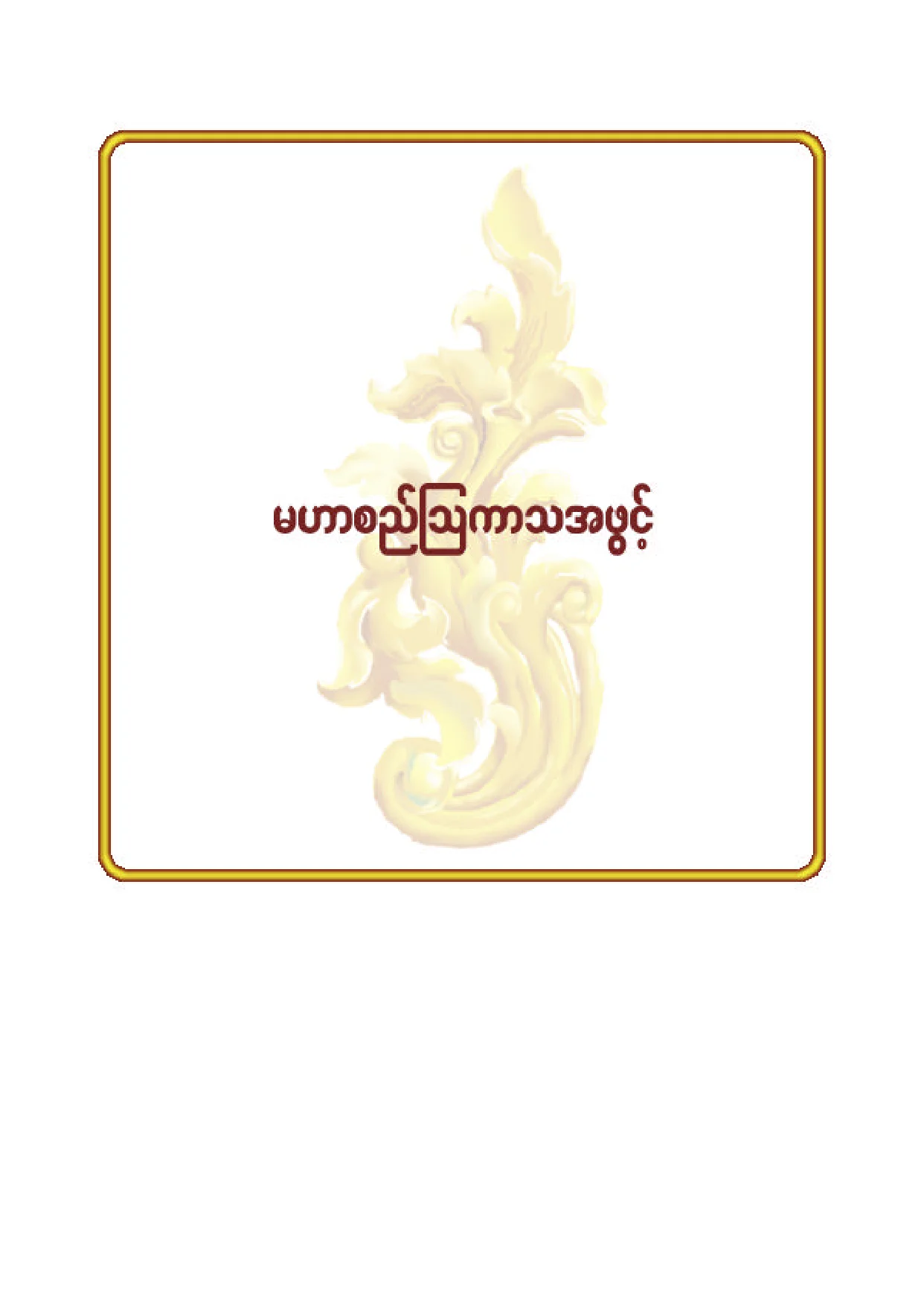 ၇၂။ မဟာစည္ ၾသကာသအဖြင့္.PDF